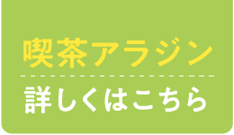 喫茶アラジン　詳しくはこちら