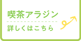 喫茶アラジン　詳しくはこちら