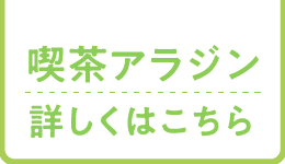 喫茶アラジン　詳しくはこちら